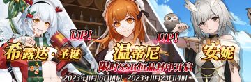 （先行服）限时SSR【希露达·圣诞】、【温蒂尼】、【安妮】恒晶封印开启！