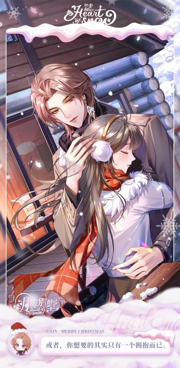 【月影别墅】织雪融心·番外剧情CG鉴赏③（已开奖）