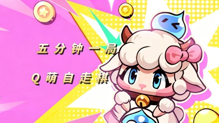 Q萌可爱五分钟一局的自走棋!【爪爪大乱斗】截图