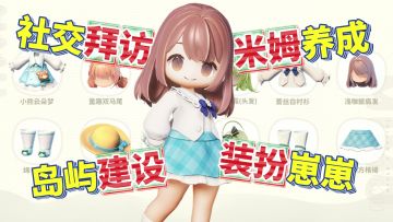 不是帕鲁是米姆❗装扮崽崽+自建家园，适合摆烂交朋友的童话飞岛❗
