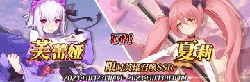 （先行服）限时英雄召唤SSR【芙蕾雅】、【夏莉】up！