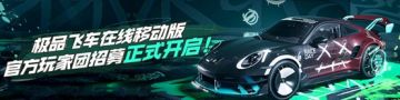 《极品飞车在线移动版》玩家团招募公告