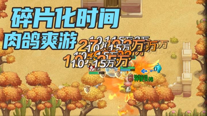 【狭道英雄】试玩！充分利用碎片化时间的肉鸽爽游！截图