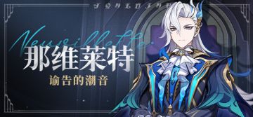 最高审判官的工作法则 | 那维莱特·趣闻小记