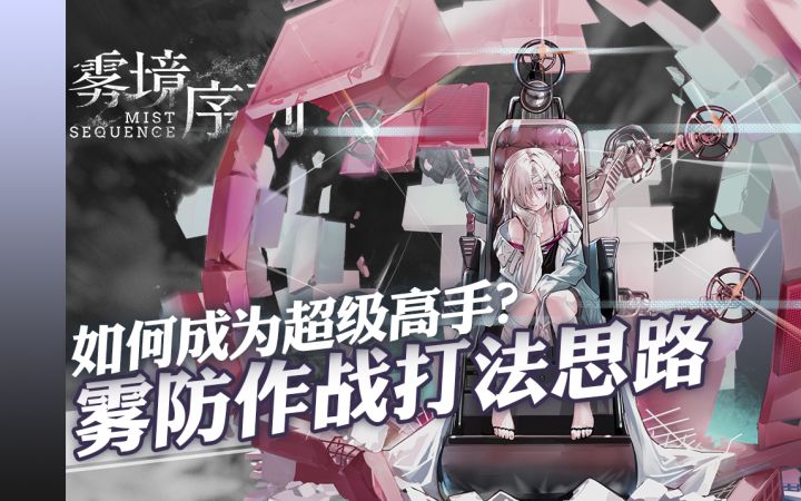 第一期雾防作战打法思路，我要成为雾防高手！截图