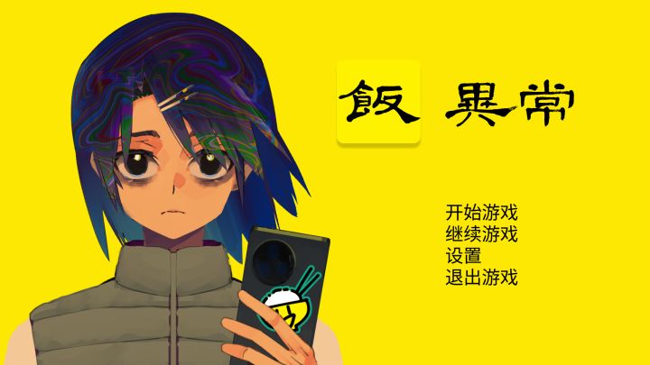 《饭异常》开发日志#2|美术神秘取材-关于主角截图
