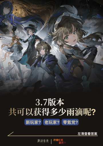 3.7版本共可以获得多少雨滴呢