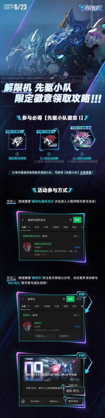 《解限机》公测组队活动现已上线！
