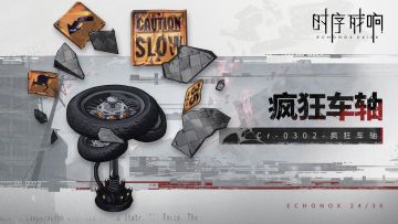 隐秘档案馆 > 怪物百科wiki >疯狂车轴