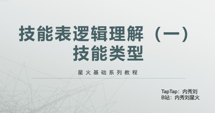【星火基础】技能表逻辑理解(一)技能类型截图