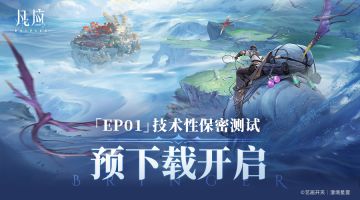 「EP01」技术性保密测试预下载开启