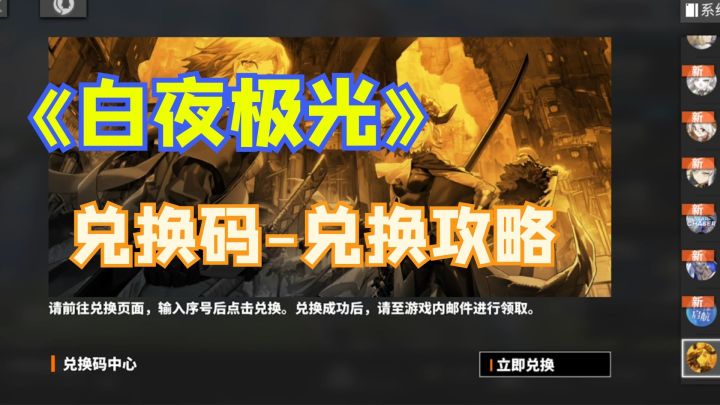 《白夜极光》兑换码-兑换攻略截图