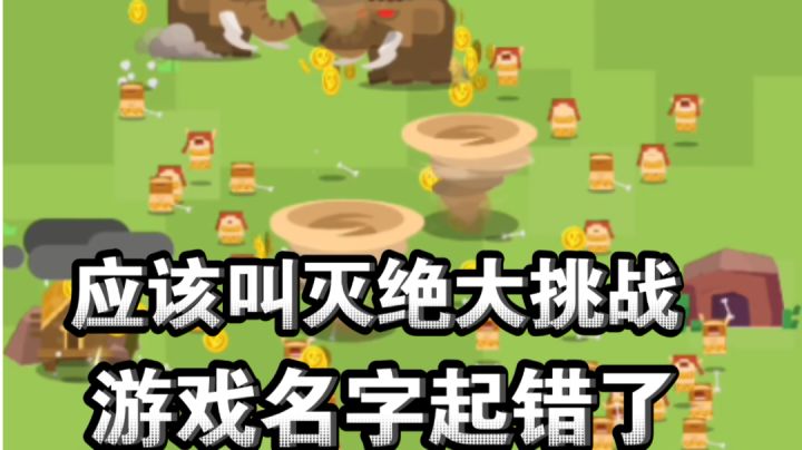 ［生存大挑战］游戏试玩介绍！这游戏起错名了！应该叫灭绝大挑战截图
