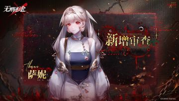【影像壁纸】丨「萨妮」新增审查