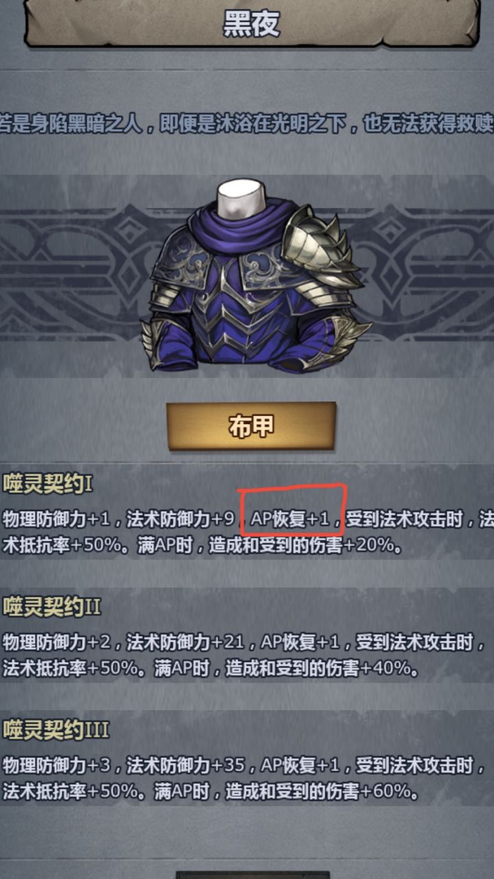 萌新请教：ap恢复+1的效果是什么？是每回合恢复？每次攻击？每次命中？还是恢复ap的技能，比如自然韵律本来是ap+4，穿上黑夜就变成ap+5？截图