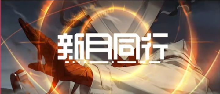 新月同行新人注意事项 开荒最强思路截图