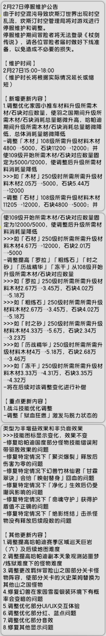 【杖剑传说】先遣服2月27日更新公告 追加木石调整