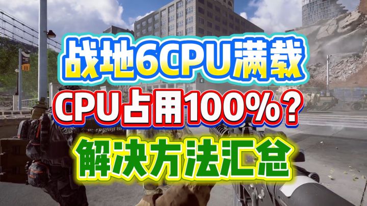 战地6cpu满载？战地6CPU占用满了解决方法，CPU瓶颈不存在的截图