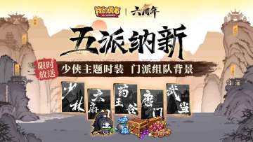 【7月9日六周年】五职门派纳新中！少侠时装、门派背景限时放送