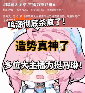 鸣潮:乃琳造势真神了！实现大团结！