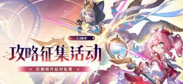 在黎明升起时坠落 | 3.3版本攻略征集活动