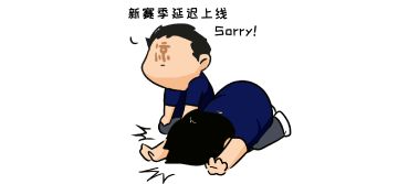 关于赛季模式延后上线的公告