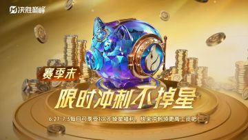 活动上新丨赛季工资冲刺