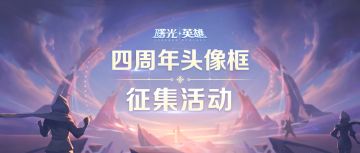 （结果公示）有奖征集 | 周年庆头像框由你设计，最高可得1000元