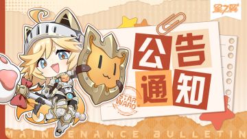 《星之翼》8月7日不停服维护公告