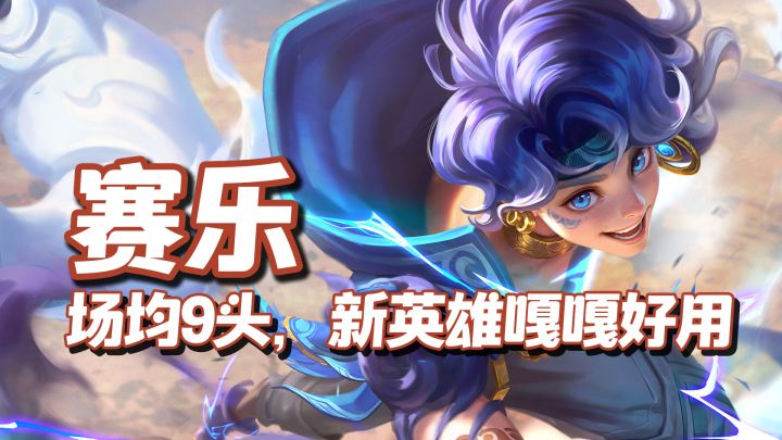 赛乐,场均9头嘎嘎好用,决胜巅峰S5新赛季新英雄截图