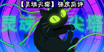 新套【灵魂尖塔】强度简评！