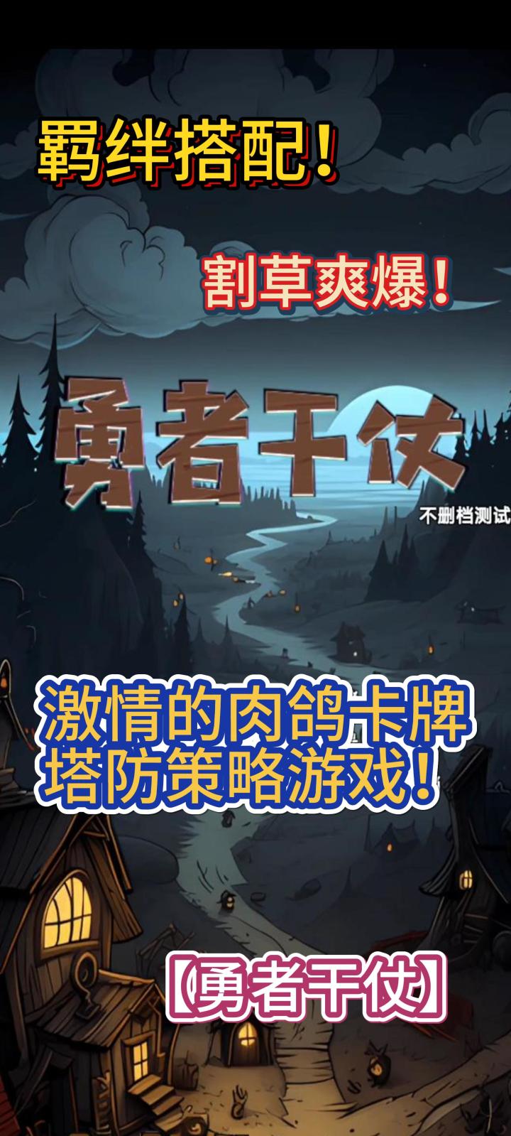 羁绊搭配!激情的肉鸽卡牌塔防策略游戏!割草爽爆!【勇者干仗】截图