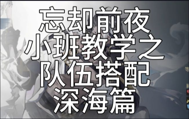 小班教学之队伍搭配深海篇【忘却前夜攻略】截图