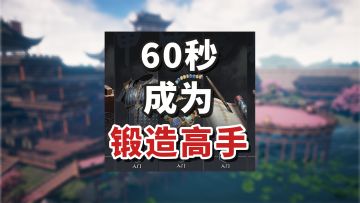 材料、锻造、配方，全方位搞懂！