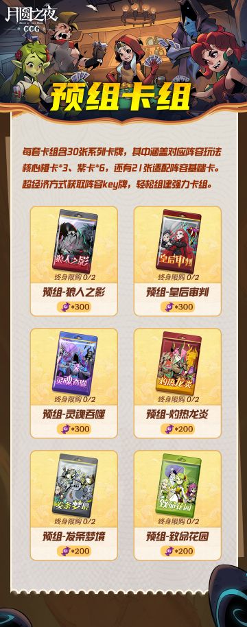 「月圆之夜 CCG对战」 预组卡组+超值礼包已就位！