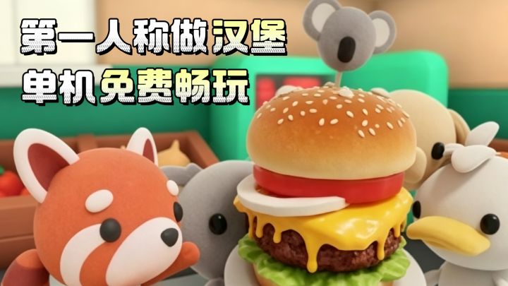 【Steam移植】搞笑又有趣的做汉堡模拟器!单机免费畅玩截图