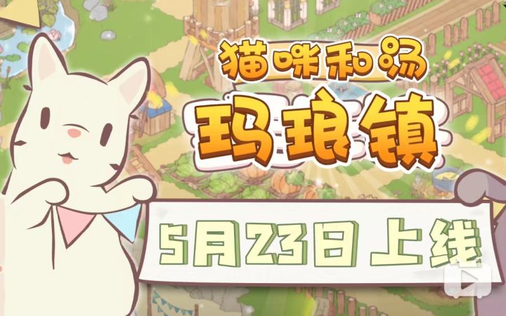 种田版猫咪和汤！IP新游《猫咪和汤:玛琅镇》将在5月23日上线！截图
