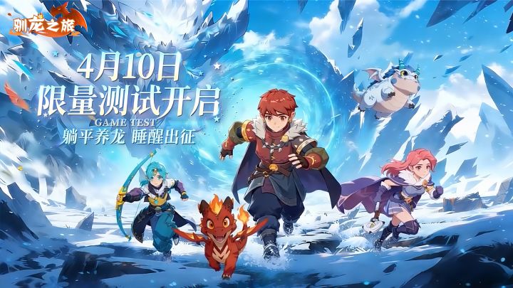 【龙吟测试】《驯龙之旅》4月10日计费删档测试开启截图