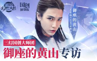 御座的黄山：不管时代如何变迁，传统文化始终闪耀 | 三幻国创大师团专访