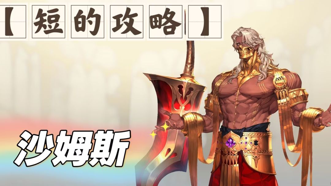 【短的攻略】沙姆斯-亲王- 装备+加点+塔罗截图