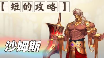 【短的攻略】沙姆斯-亲王- 装备+加点+塔罗