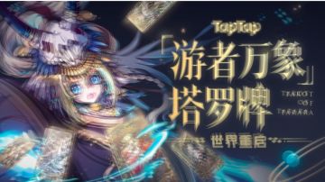 刚刚从TapTap七周年穿越回来🈲删（密！■■■■...）