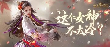 女神来啦！满目星辰皆是你，企鹅19区联盟女神安久来访！