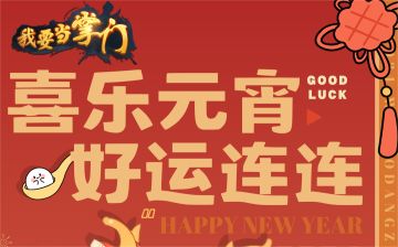 已开奖 |【福利活动】正月十五，万家灯火元宵送福礼！