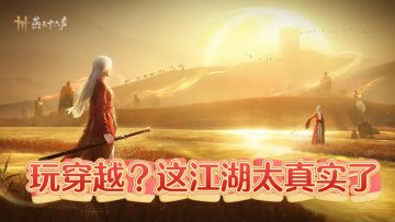 在燕云十六声抢马、吃生肉、玩穿越？这江湖太真实了