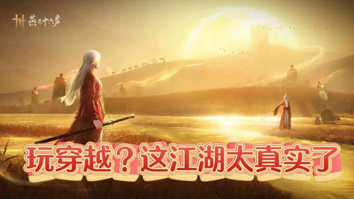 在燕云十六声抢马、吃生肉、玩穿越?这江湖太真实了截图