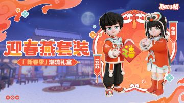 新春季 潮流礼盒上新 | 迎春燕套装