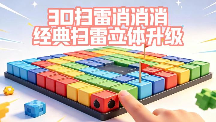 扫雷立体消除新玩法,不玩可惜了!截图