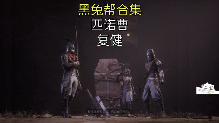 黑兔帮合集【匹诺曹】复健截图