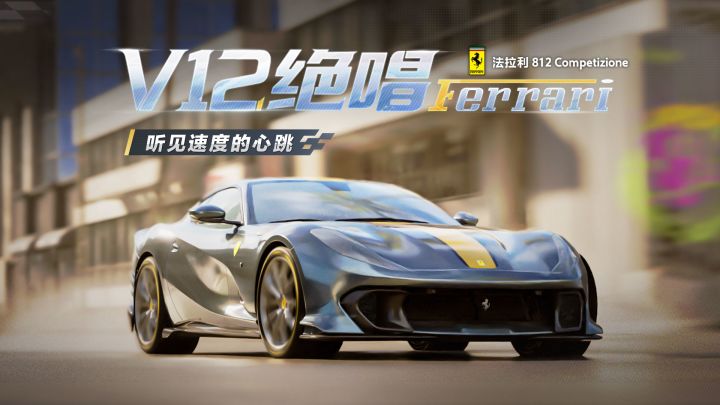 「法拉利 812 Competizione」即将登陆热湾!截图
